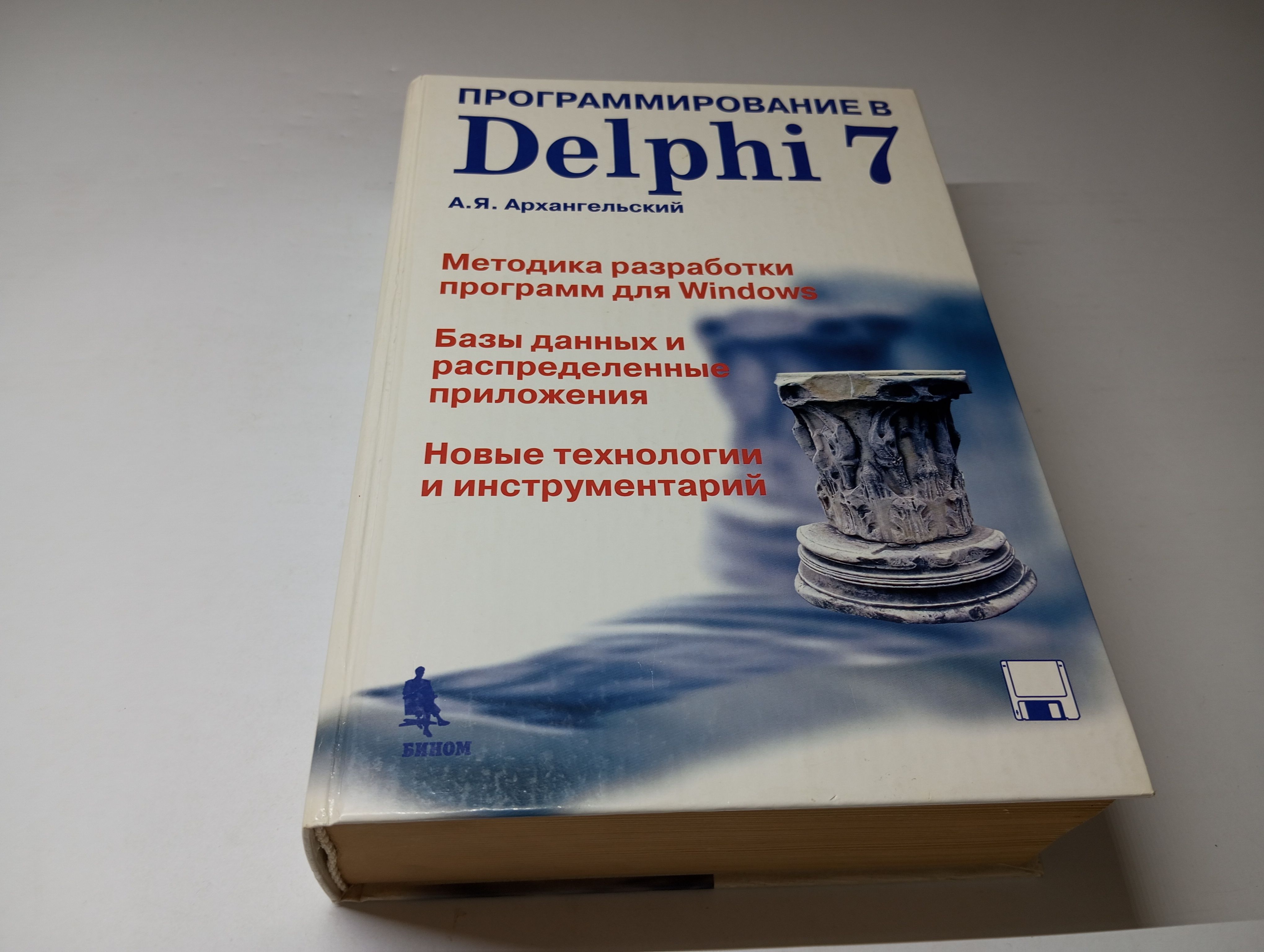 Программирование в Delphi 7. А.Я. Архангельский | Архангельский Алексей  Яковлевич - купить с доставкой по выгодным ценам в интернет-магазине OZON  (1614784492)