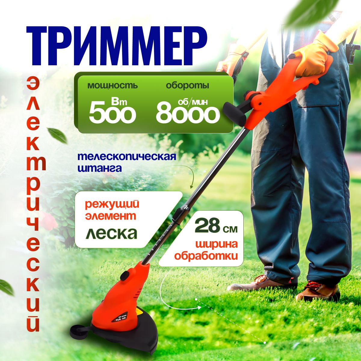 Электрокоса для кошения травы / Электротриммер садовый, BRAIT BR-500P ( 0,68л/с, 250мм, 8000 об/мин, ТЕЛЕСКОПИЧЕСКАЯ ШТАНГА)