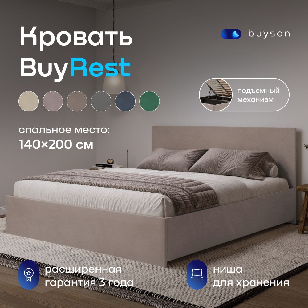 Двуспальная кровать buyson BuyRest 140х200 cм, с подъемным механизмом, микровелюр, капучино