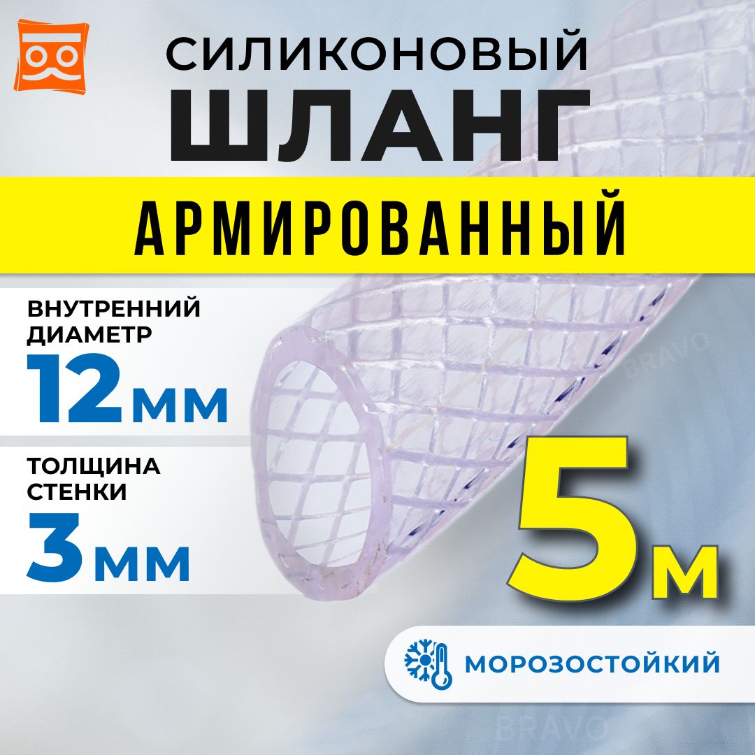 Шланг силиконовый армированный 12мм (5 метров)