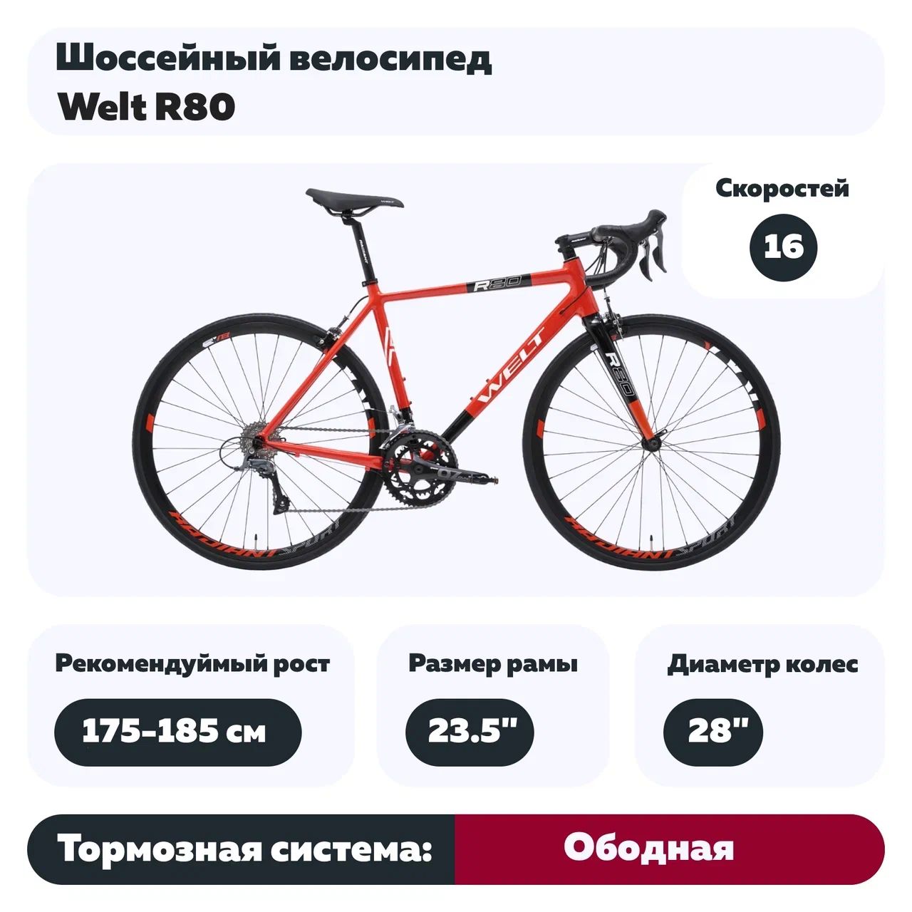 Шоссейный велосипед Welt R80