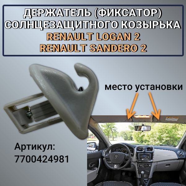 Держатель (фиксатор) солнцезащитного козырька Renault Logan 2 / Renault Sandero 2