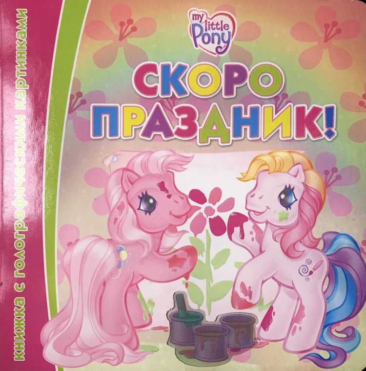 MyLittlePonyСкороПраздник.КнижкасГолографическимиКартинками