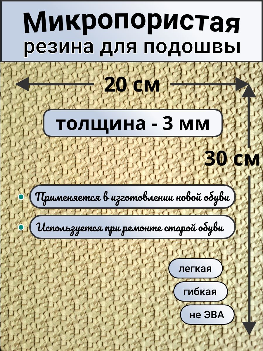 Микропористая резина 3мм. Подошва для вязания, ремонта обуви и тапочек