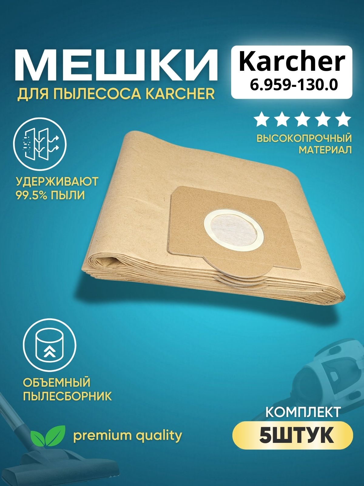 Фильтр-Мешки для пылесосов Karcher серии A, Se, Wd, Mv, 5 Шт (6.959-130.0)