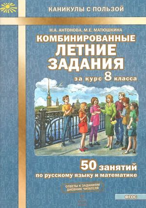 Комбинированные летние задания за курс 8 класса. 50 занятий по русскому языку и математике