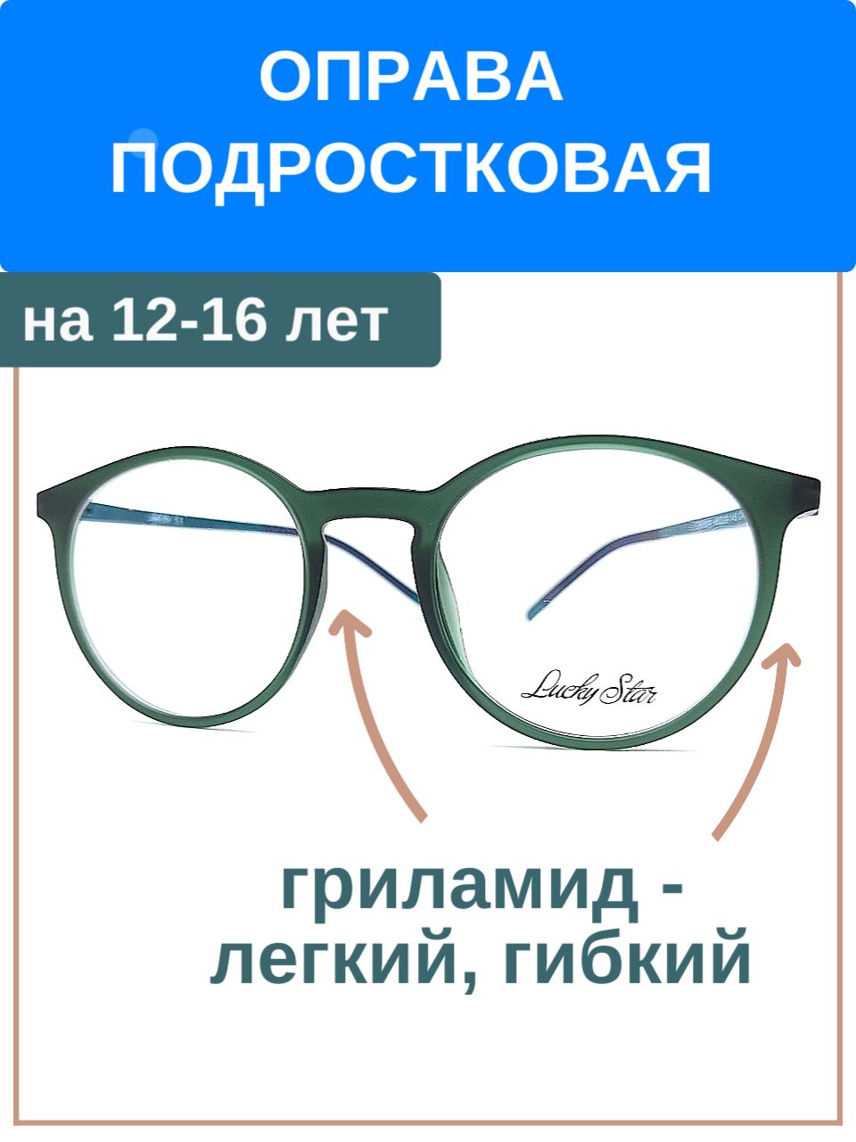 Оправа подростковая для мальчиков от 12-16 лет