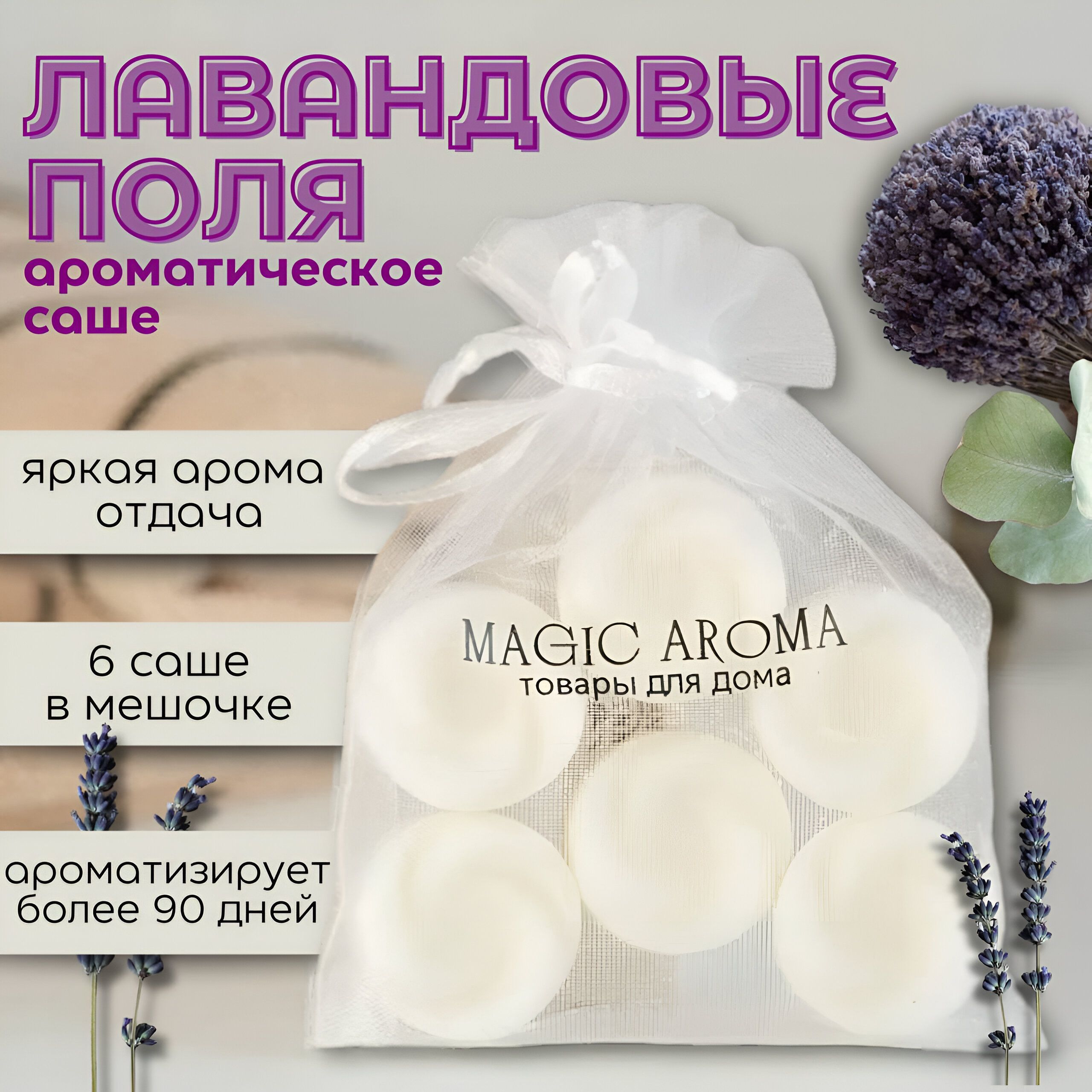 MAGIC AROMA Саше для шкафа ароматическое лавандовые поля, 6шт