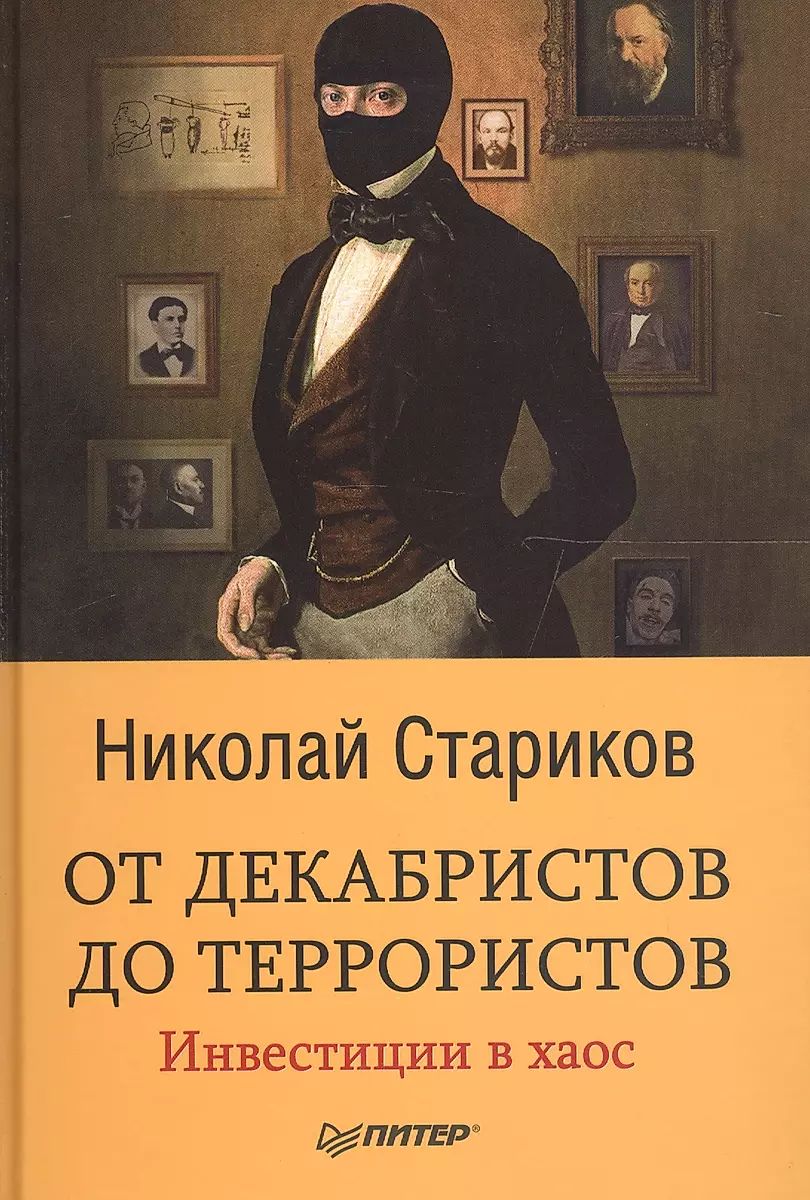 От декабристов до террористов. Инвестиции в хаос | Стариков Николай Васильевич