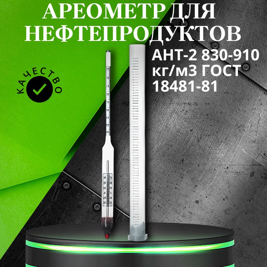 Ареометр для нефтепродуктов АНТ-2 830-910 кг/м3 ГОСТ 18481-81