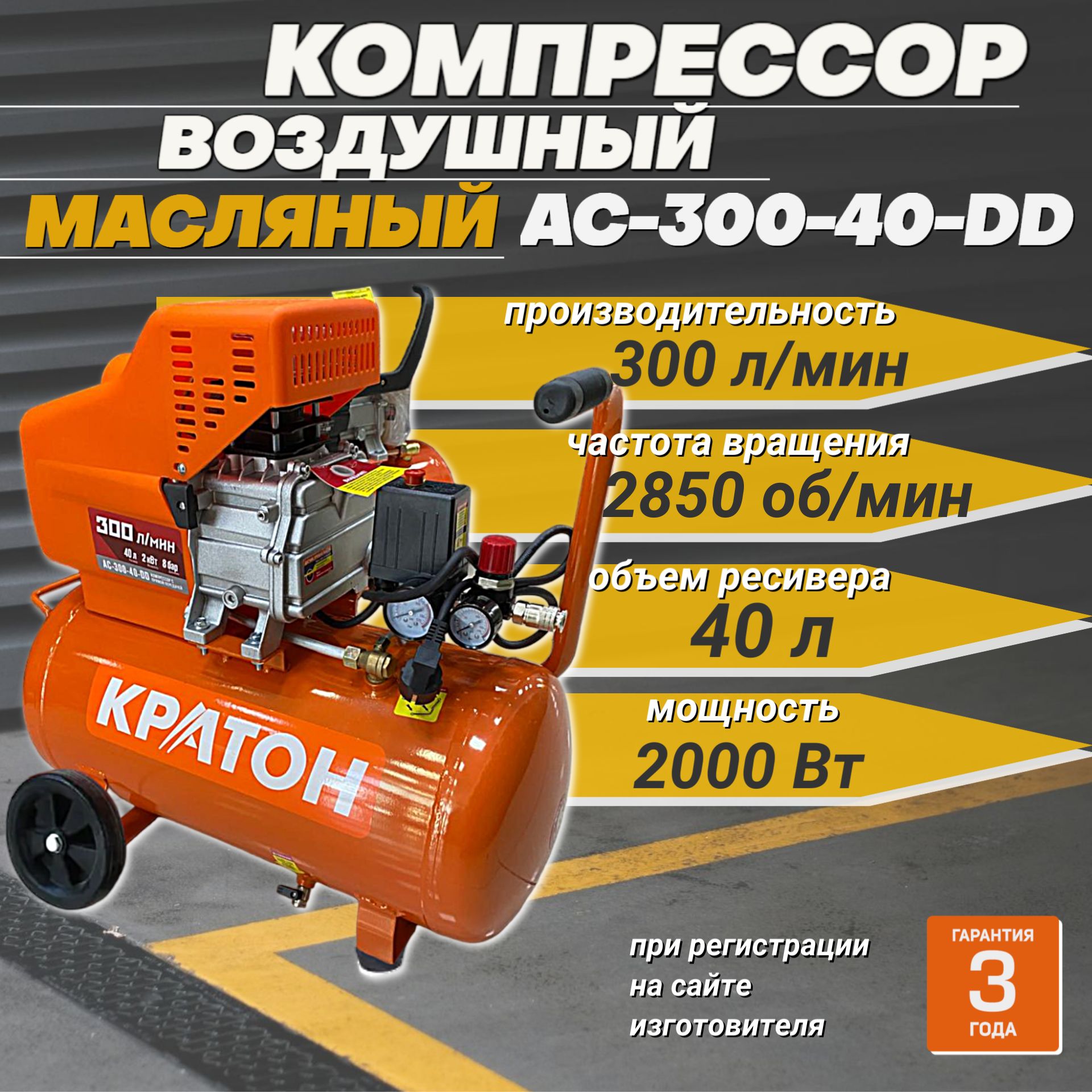 КомпрессорвоздушныйКратонAC_300-40-DD+/масляныйспрямойпередачей,2000Вт,300л/мин,ресивер40л,8бар