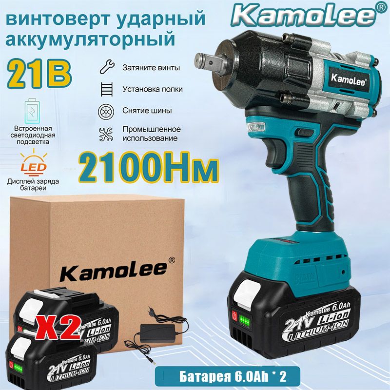 Kamolee DTW800 "1/2" дюйма бесщеточный электрический ударный гайковерт, крутящий момент 2100 Н.м, со светодиодной подсветкой, легкое снятие гаек (аккумулятор 6,0 Ач*2 + зарядное устройство)