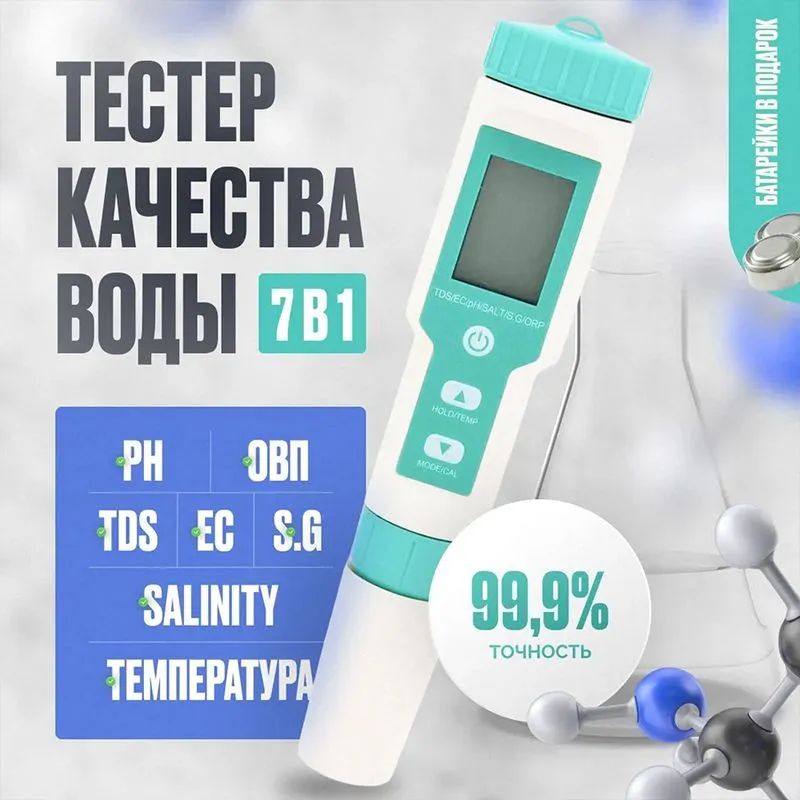 Тестер качества воды 7 в 1, портативный цифровой измеритель качественных параметров воды ОВП, PH, TDS - метр, солемер, термометр.