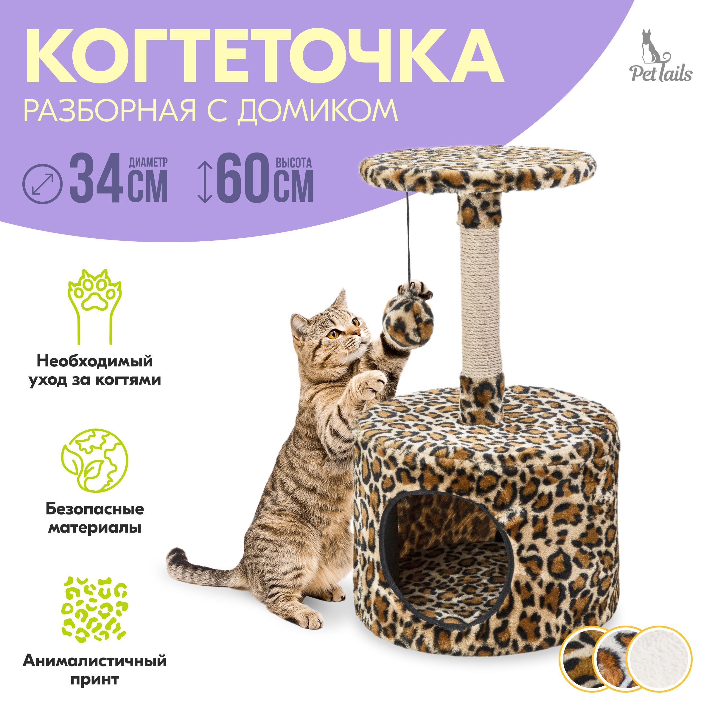 Домик-когтеточка ЭММА "PetTails" разборный, круглый, 34х34хh60см (мех, джут) леопард купить на OZON по низкой цене (1631295189)