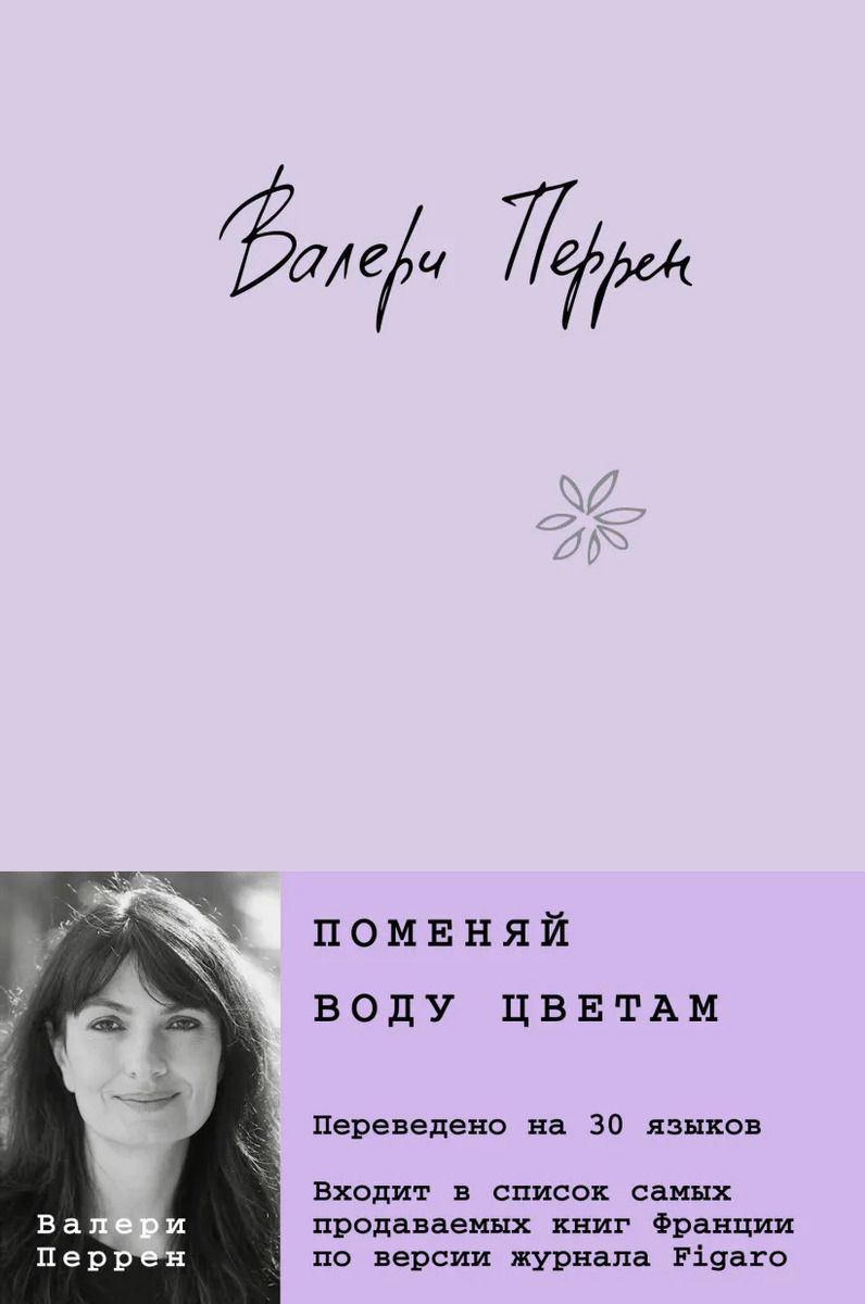 Поменяй воду цветам валери перрен книга. Поменяй воду книга. Valérie perrin книги. Поменяй воду цветам валери перрен. Поменяй воду цветам книга.