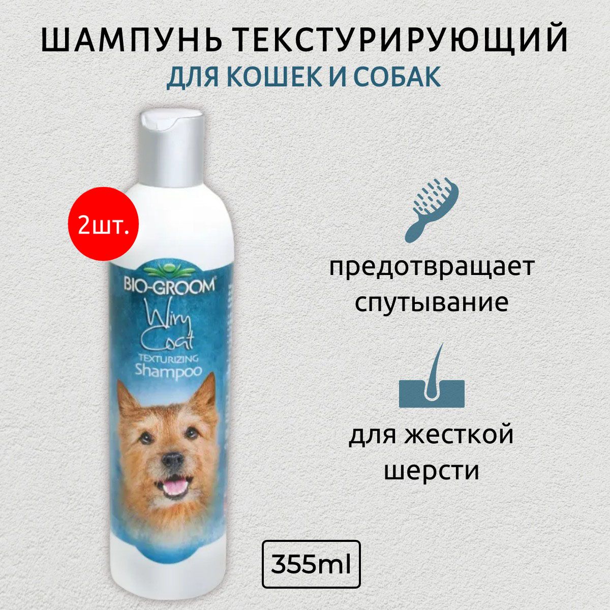 Bio-Groom Wiry Coat 710 мл (2 упаковки по 355 мл) текстурирующий шампунь для жесткой шерсти. Био-Грум