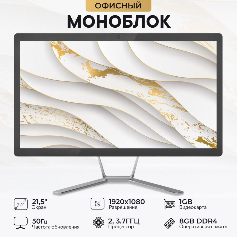 21.5" Моноблок monoblock (Intel Pentium Gold G5400, RAM 8 ГБ, SSD 240 ГБ, Intel UHD Graphics 610, Без ОС), monoblock, черный, серый