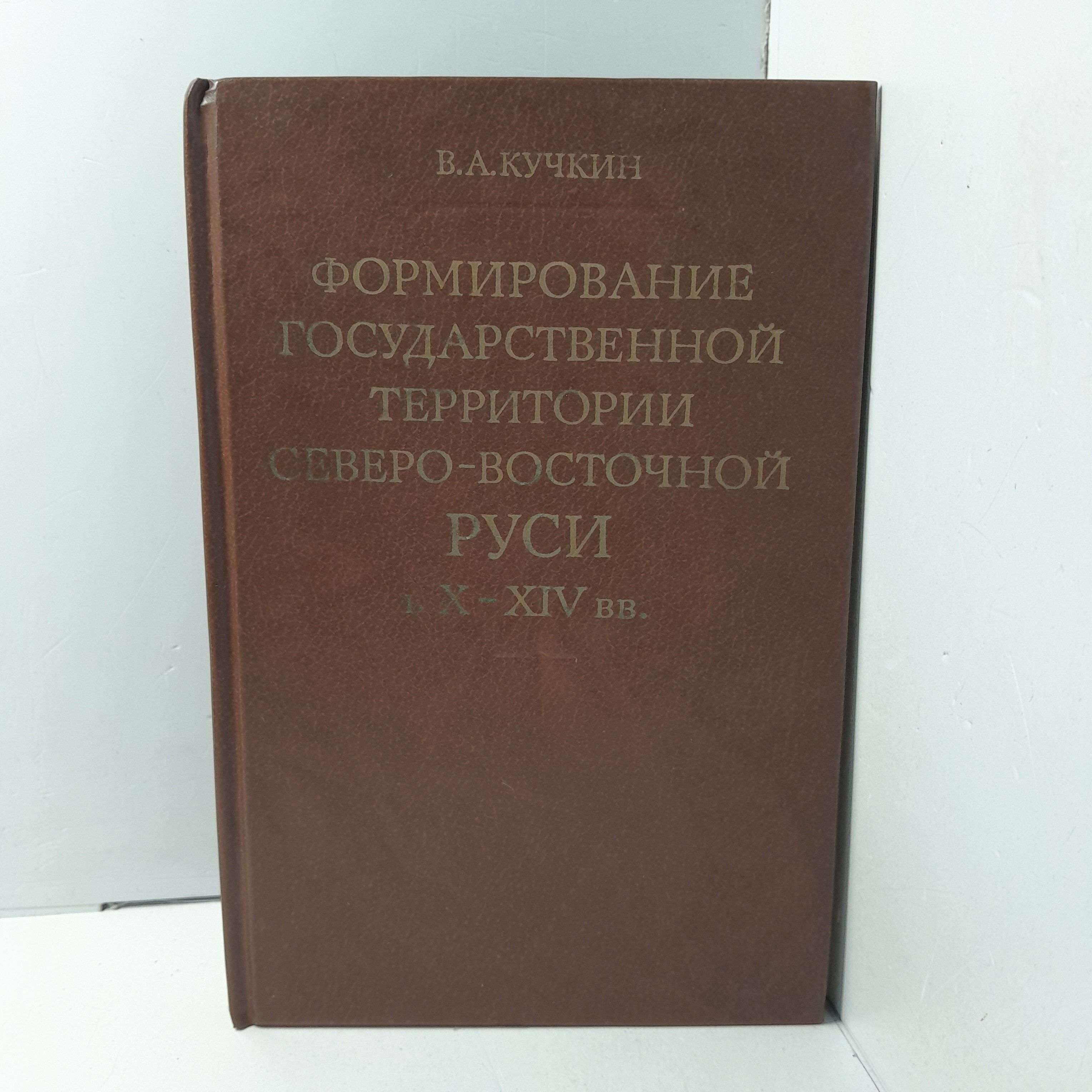 Кучкин формирование государственной территории северо восточной. Кучкин формирование государственной территории северо восточной