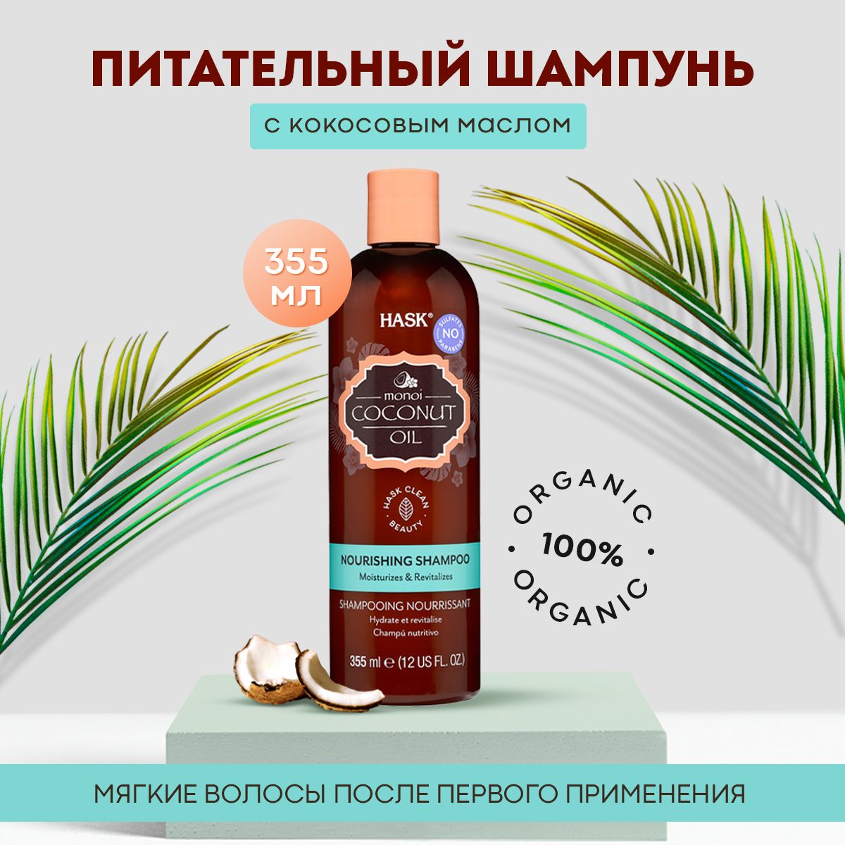 HASKПитательныйшампуньскокосовыммаслом/MonoiCoconutOilNourishingShampoo355Ml