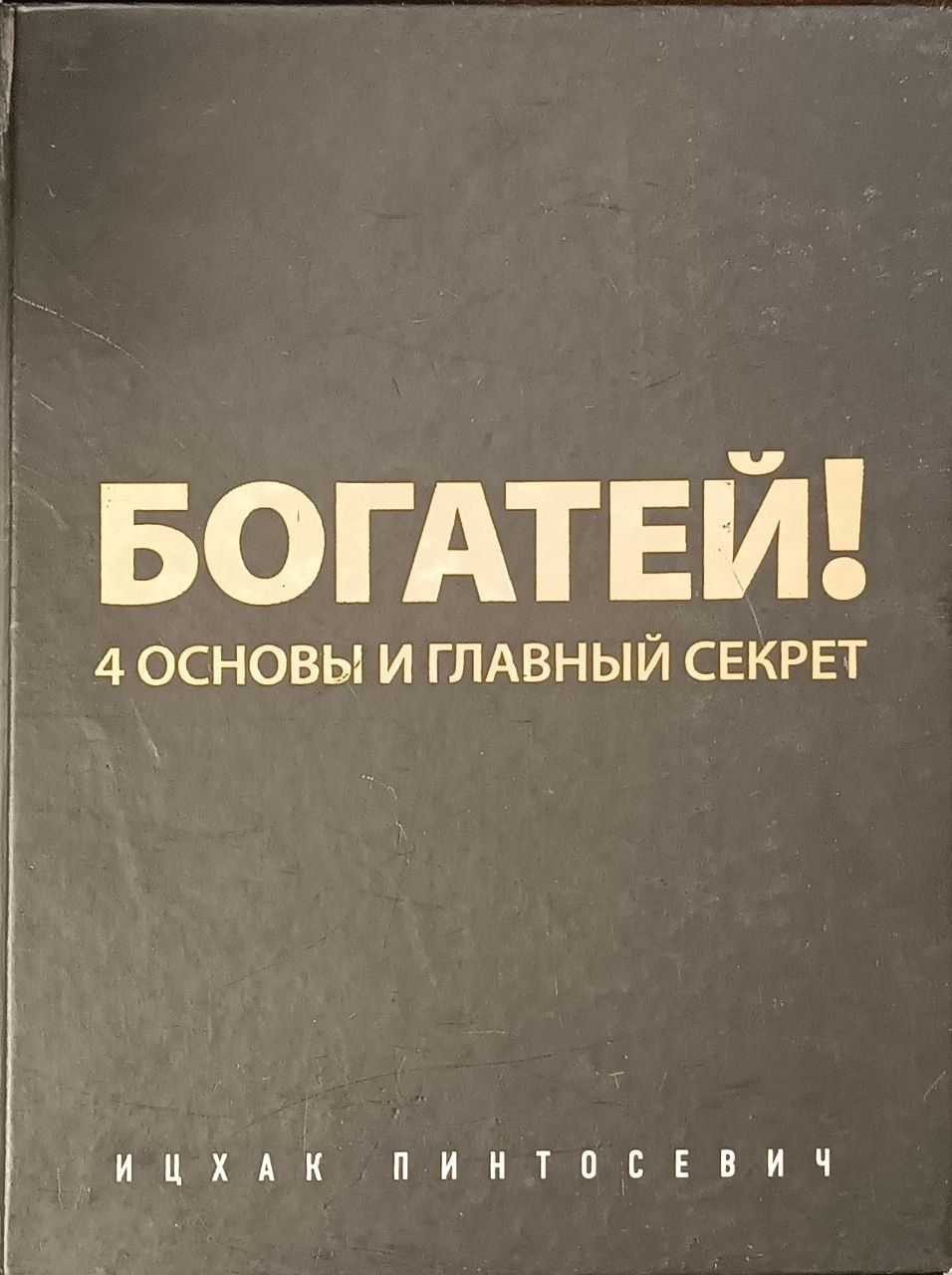 Богатей! 4 основы и главный секрет / Пинтосевич Ицхак | Пинтосевич Ицхак