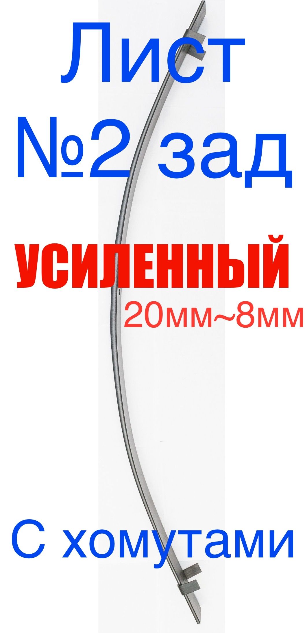 Лист №2 задней (УСИЛЕННЫЙ - 20мм) рессоры ГАЗель 3302 - хомут - / 3302-2912102-02NPFУС / НПФ.