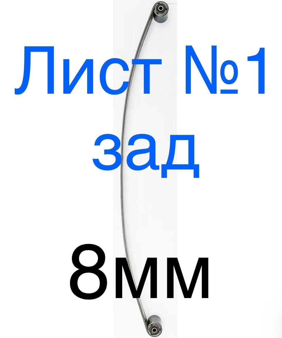 Лист №1 (коренной) задней ( 3х-л ) рессоры: ГАЗель 3302 - 8мм - (НПФ)