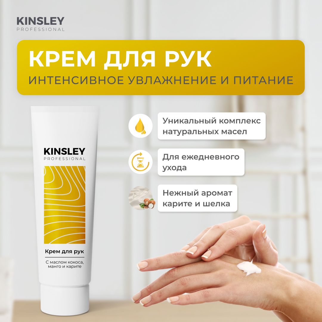 Крем для рук увлажняющий KINSLEY/100 мл.