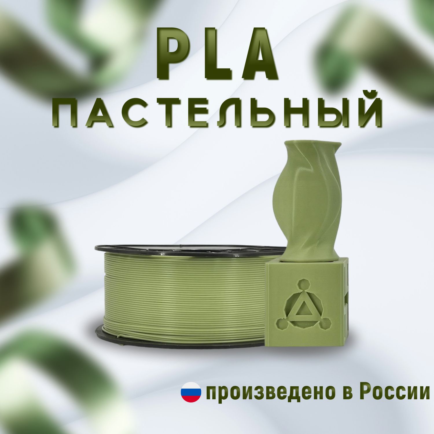 НИТпластикдля3DпринтераPLA-Pastelхаки1кг