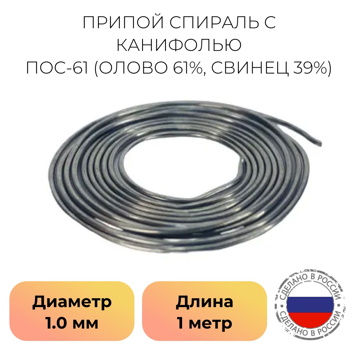 Припой спираль ПОС-61 диаметр 1.0 мм. 1 метр (олово 61%, свинец 39%) 8 гр. с канифолью