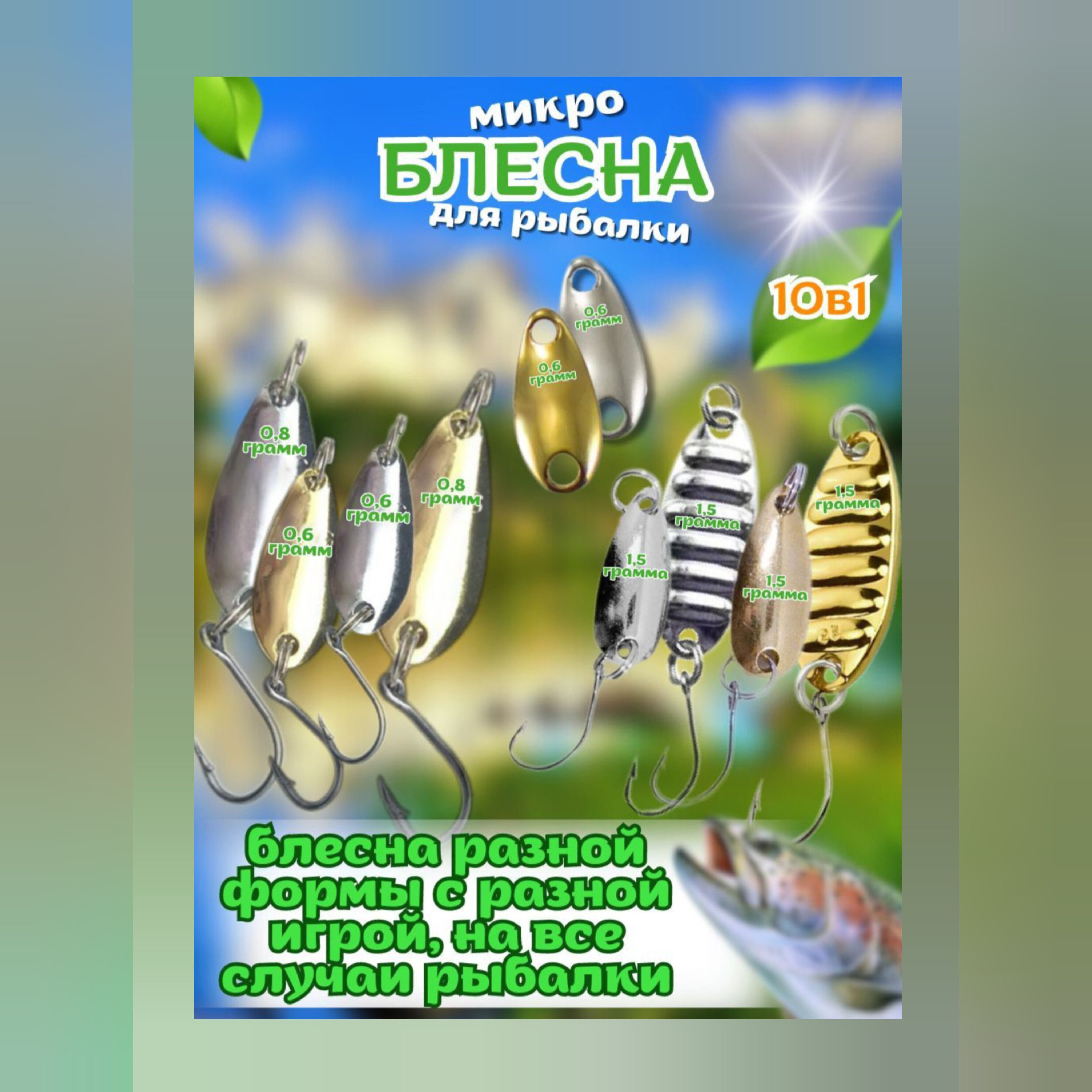 Микро(нано) блесна для активной летней рыбалки/набор из десяти блесен: 0,8 гр 0,6 гр 1,5гр (золото); 0,8 гр 0,6 гр 1,5 гр(серебро)