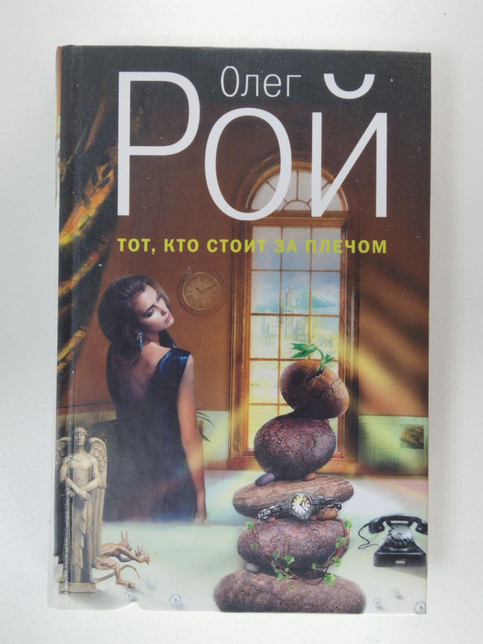 Рой тот кто стоит за плечом. Рой дюпюи и селин боннэ. Роет яму. Кто украл веселье. Рой тот кто стоит за плечом.