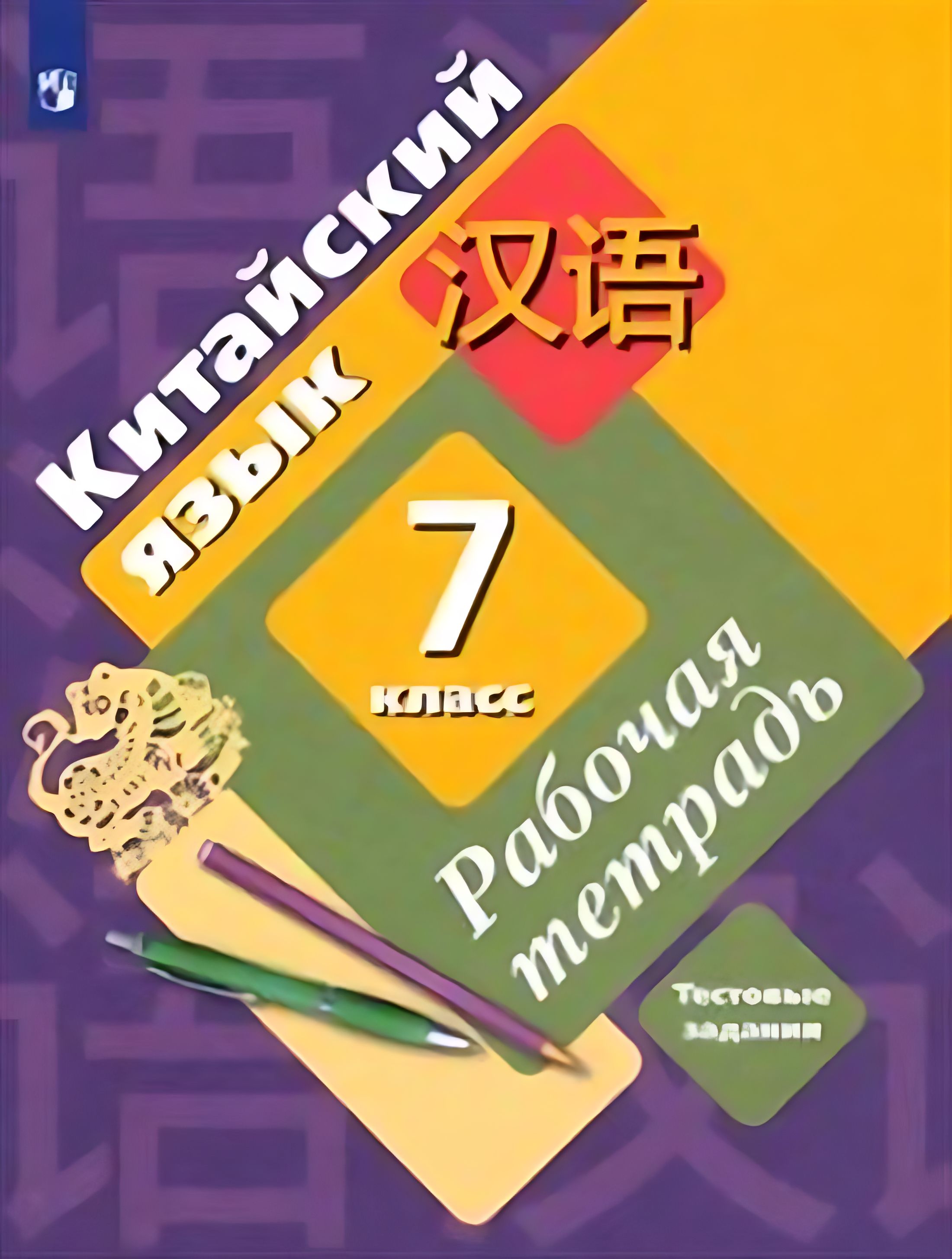 Рукодельникова Китайский Язык 5 Класс Купить
