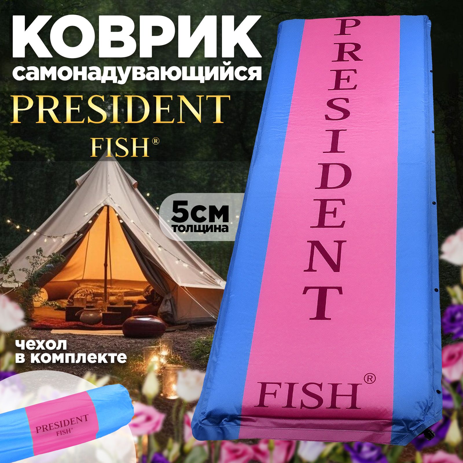 Ковриксамонадувающийся"PresidentFish"5см8835016