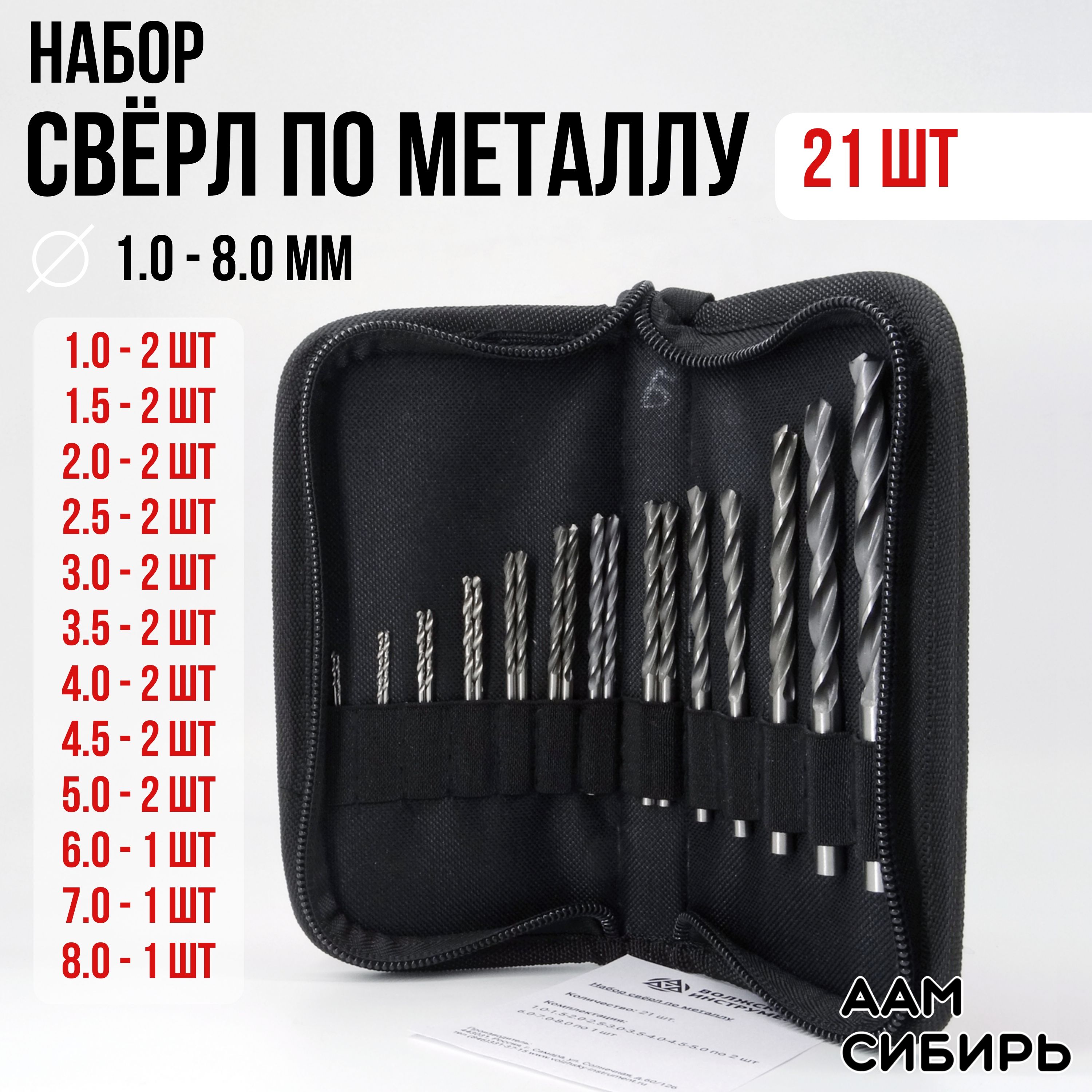 Наборсверлпометаллу1.0-8ммиз21штук"ПРОФИ"Р6М5,тканевыйпеналВИЗ