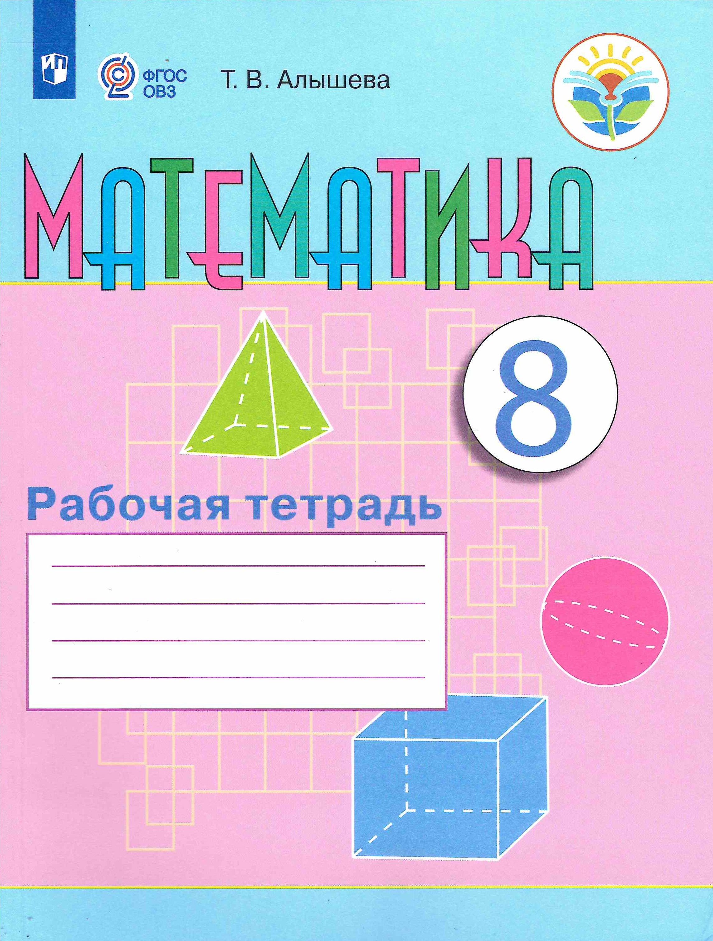 Рабочая тетрадь по математике 8 класс алышева. Т. Математика алышева 1 класс класс математика рабочая тетрадь. Рабочая тетрадь т в алышева эк математика 9 класс. Алышева 1 8 класс.
