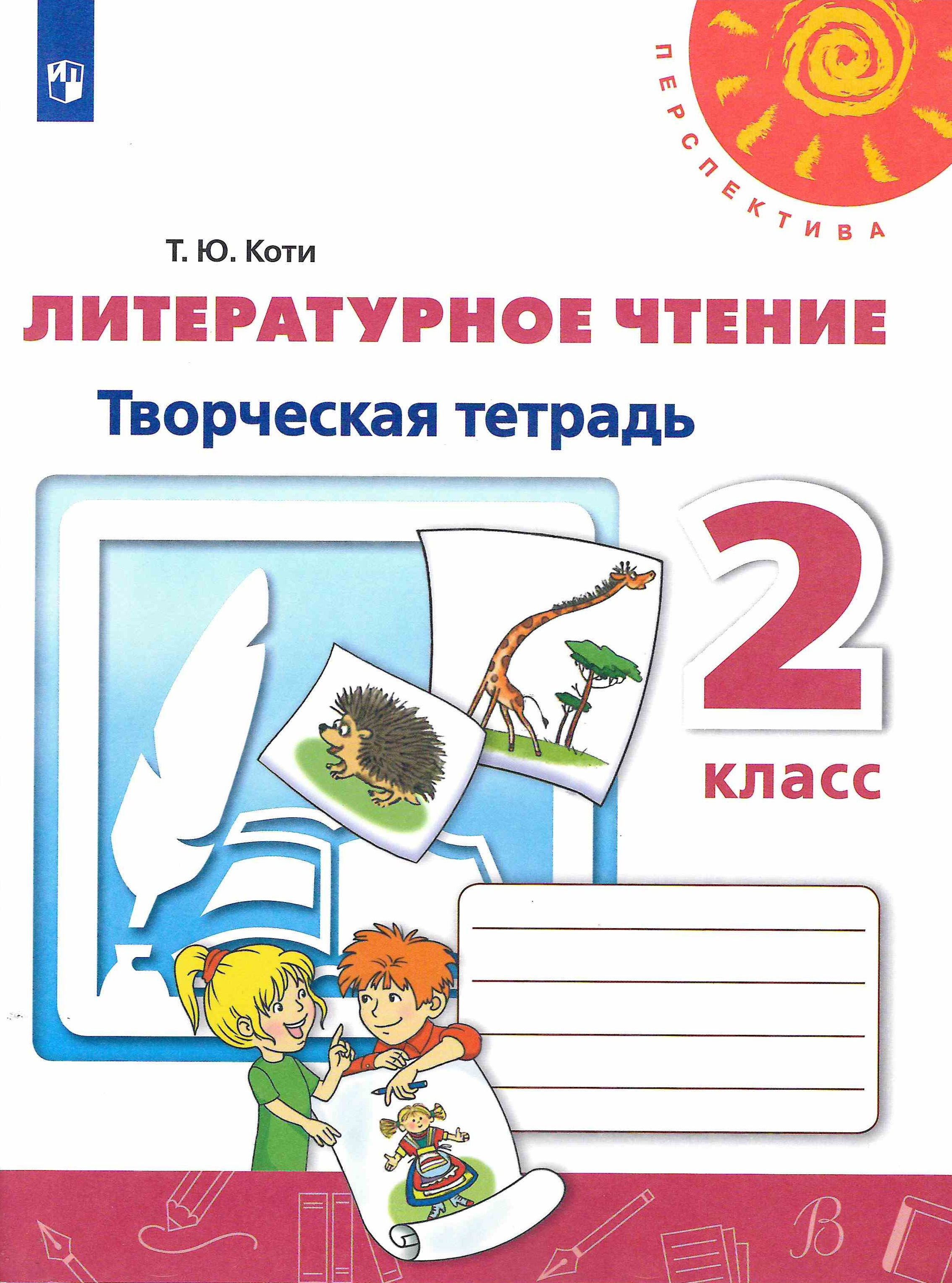 Литературное чтение творческая тетрадь перспектива