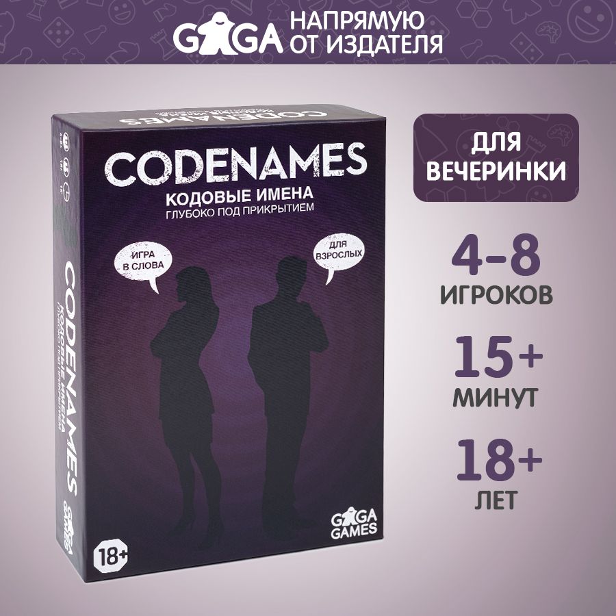 Весёлая настольная игра "Кодовые имена (Codenames). Глубоко под Прикрытием" для компании взрослых 18+ / GaGa Games