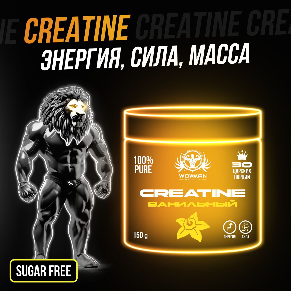 Креатин моногидрат порошок WowMan Creatine Vanile WMNN1034 для энергии мышц и набора массы