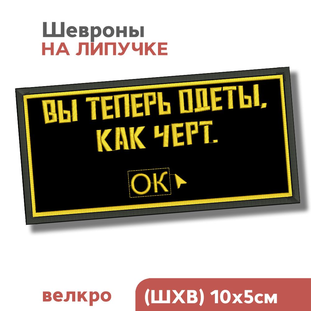 Шевронналипучке,нашивканаодежду"Теперьвыодетыкакчерт",10х5см