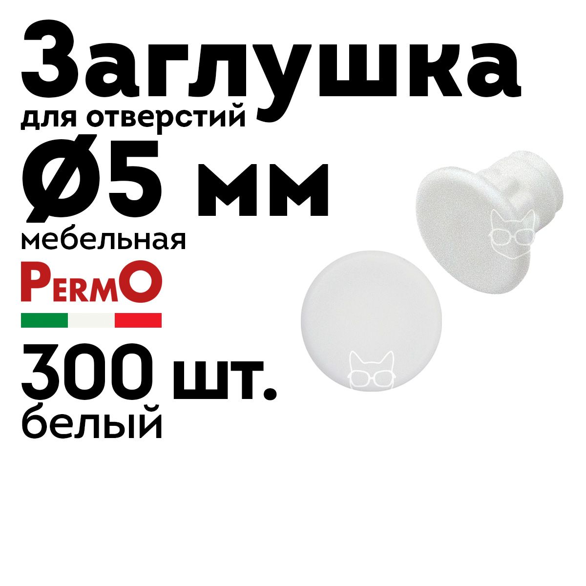 Заглушка мебельная 5 мм, белая, 300 шт.