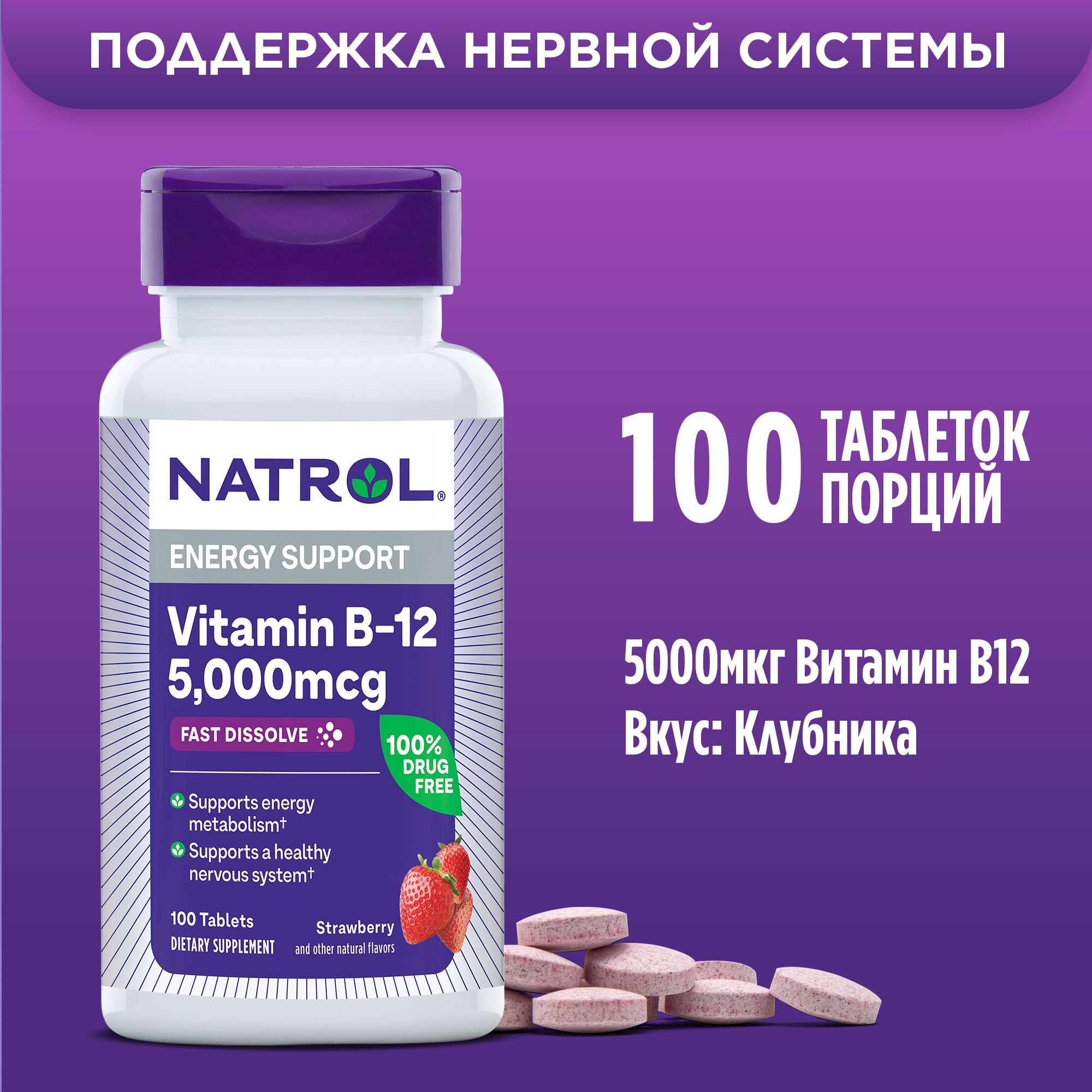 Витамин б12 быстрорастворимый Natrol "Vitamin B12 5000 mcg Fast Dissolve" в таблетках 100 таб