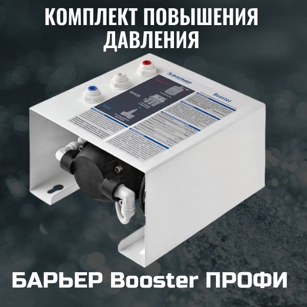 Комплект повышения давления БАРЬЕР ПРОФИ Booster (Насос повышения давления для фильтра воды)