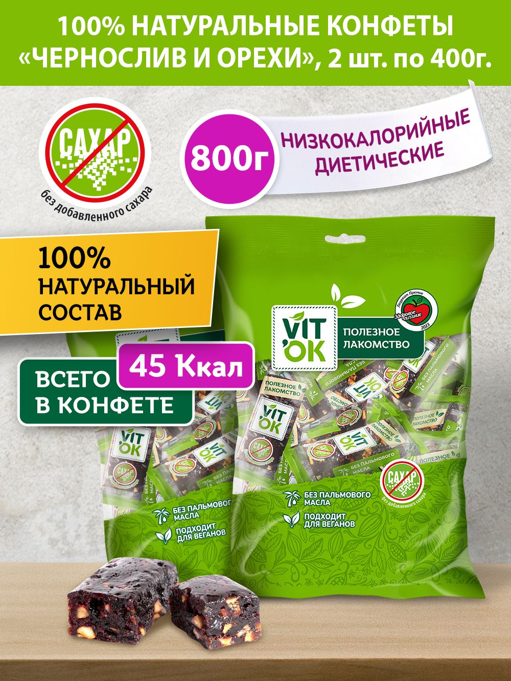 Конфета-батончик Vitok 100% натуральная полезная без сахара Чернослив и орехи, 2 шт по 400 г