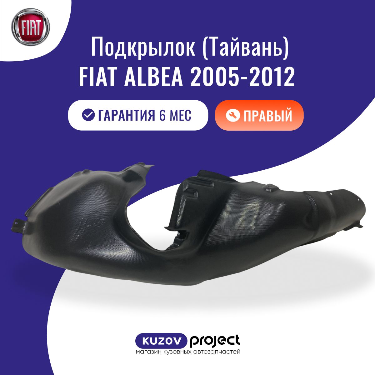 Подкрылок передний правый Fiat Albea Фиат Альбеа, годы выпуска 2005-2012, производство SAT Тайвань