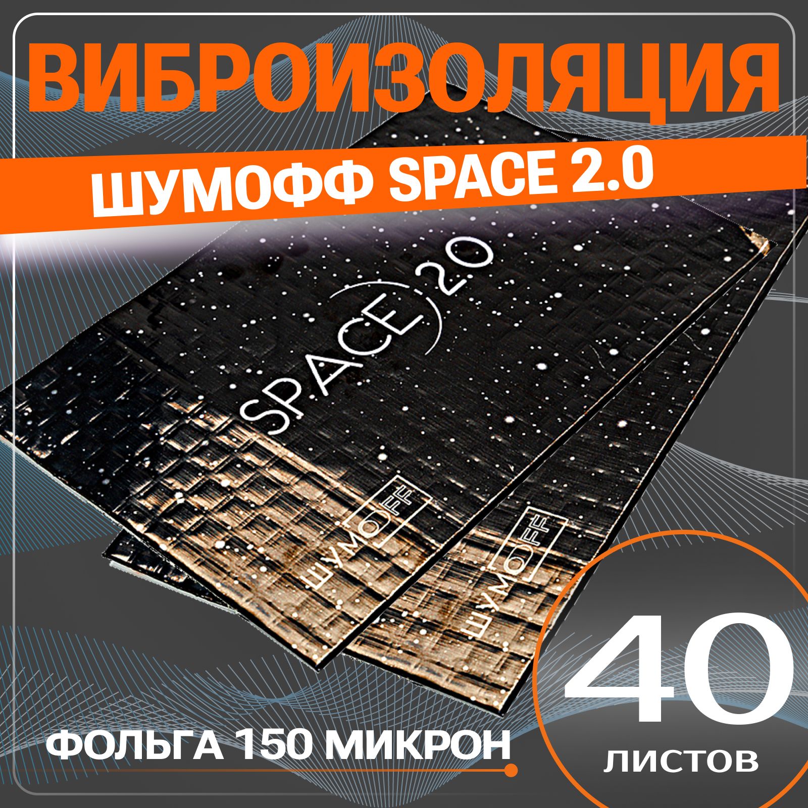 Шумоизоляция для автомобиля / Виброизоляция ШУМOFF SPACE 2.0 / Вибродемпфер ШУМОФФ СПЕЙС 2.0 (40 листов )