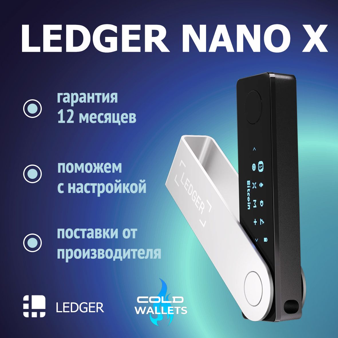 Аппаратный криптокошелек Ledger Nano X 2024 - холодный кошелек для криптовалют