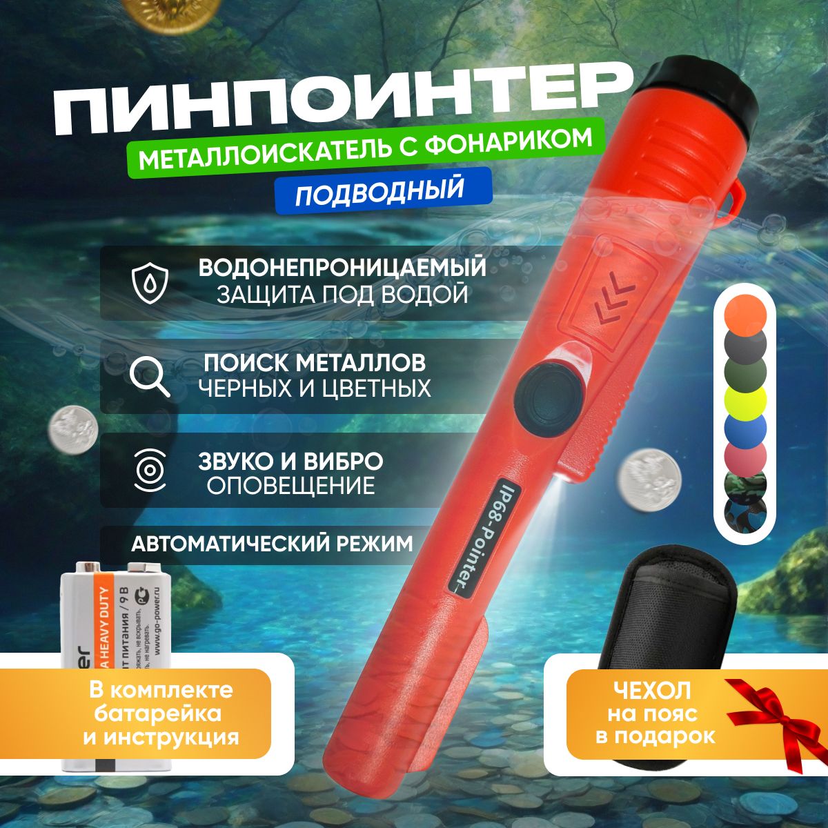 Пинпоинтер подводный GP-Pointer IP68 (Оранжевый) / Ручной Металлоискатель