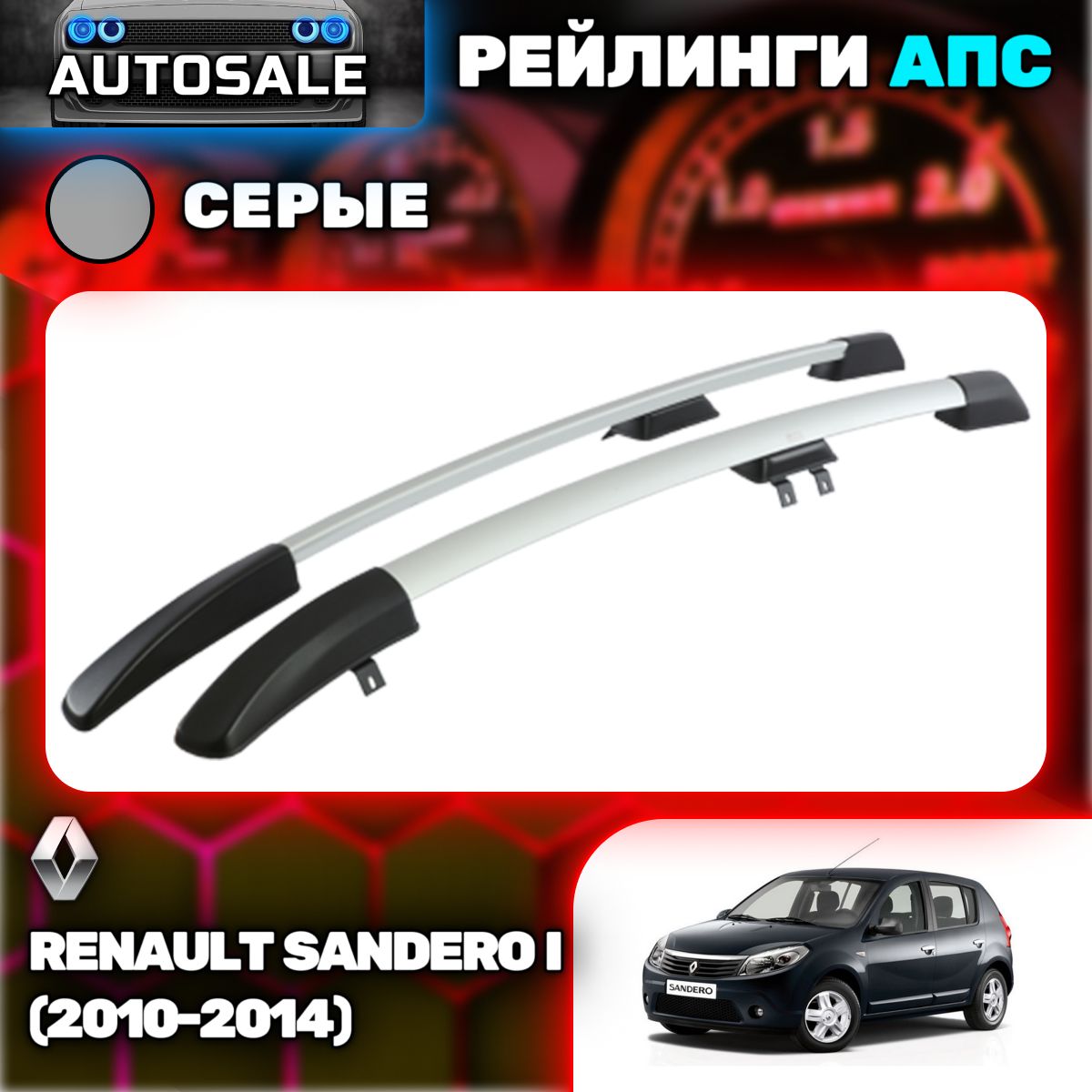 Рейлинги АПС для Renault Sandero I (2010-2014) (Рено Сандеро) серые 0246-БП-11