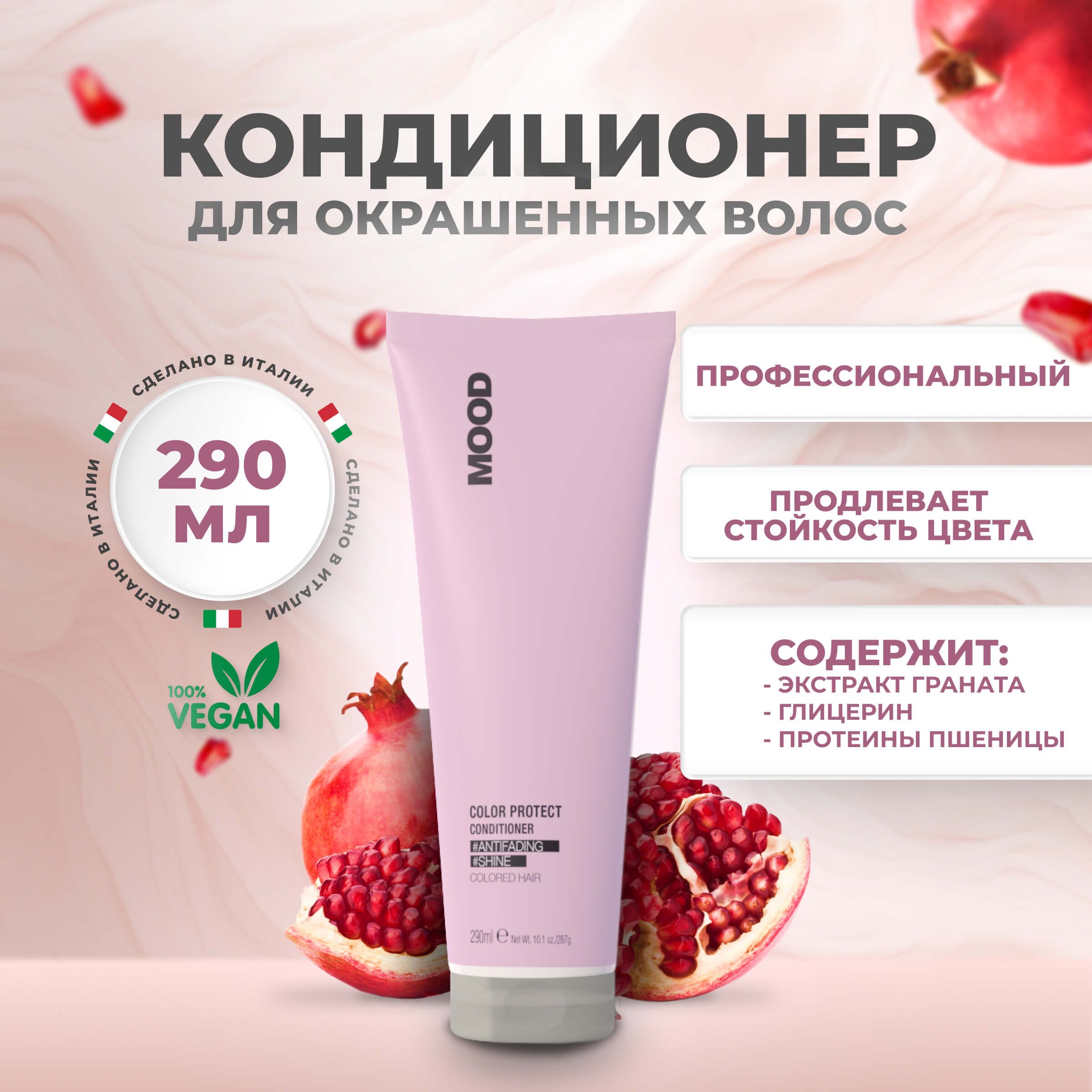 Mood Бальзам кондиционер профессиональный для окрашенных волос pH 4.5 Color Protect, 290 мл