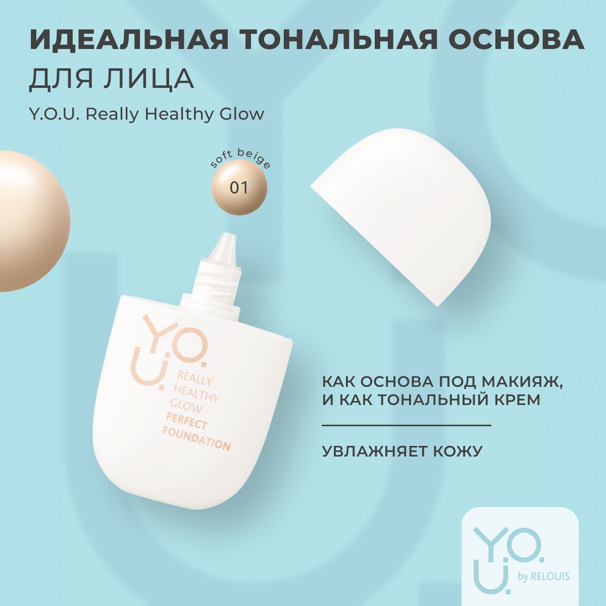 RELOUIS Y.O.U. База под макияж / Основа под макияж Really Healthy Glow SPF20 №1 Soft Beige